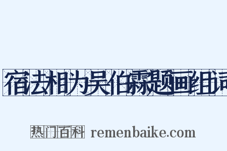 宿法相为吴伯霖题画组词是什么意思的图片